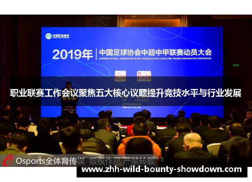 职业联赛工作会议聚焦五大核心议题提升竞技水平与行业发展 职业联赛工作会议聚焦五大核心议题提升竞技水平与行业发展