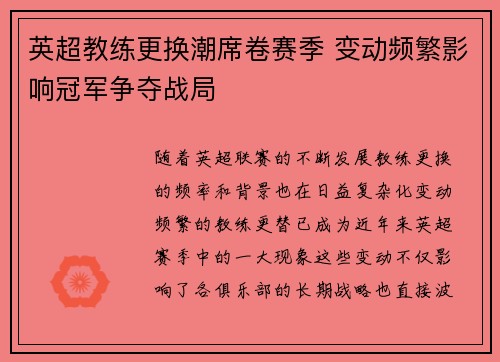英超教练更换潮席卷赛季 变动频繁影响冠军争夺战局 英超教练更换潮席卷赛季 变动频繁影响冠军争夺战局