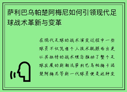 萨利巴乌帕楚阿梅尼如何引领现代足球战术革新与变革