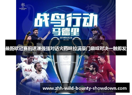 最新欧冠赛前速递强强对话火药味拉满豪门巅峰对决一触即发 最新欧冠赛前速递强强对话火药味拉满豪门巅峰对决一触即发