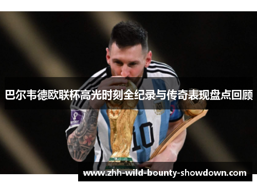 巴尔韦德欧联杯高光时刻全纪录与传奇表现盘点回顾