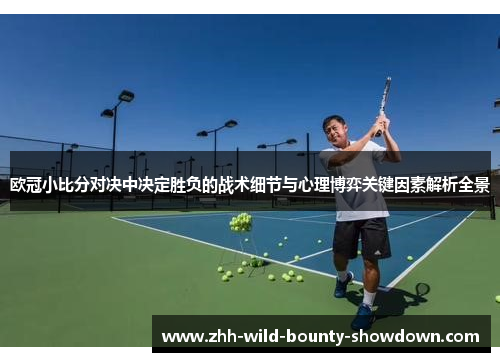 欧冠小比分对决中决定胜负的战术细节与心理博弈关键因素解析全景 欧冠小比分对决中决定胜负的战术细节与心理博弈关键因素解析全景