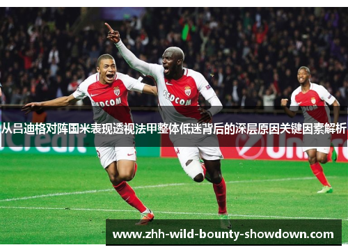 从吕迪格对阵国米表现透视法甲整体低迷背后的深层原因关键因素解析