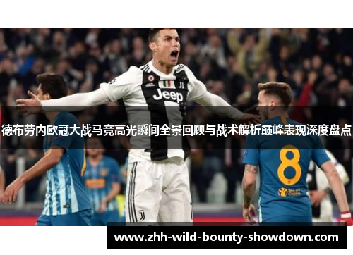 德布劳内欧冠大战马竞高光瞬间全景回顾与战术解析巅峰表现深度盘点 德布劳内欧冠大战马竞高光瞬间全景回顾与战术解析巅峰表现深度盘点