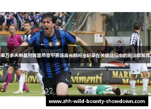 莱万多夫斯基对阵里昂意甲赛场高光瞬间全纪录在关键战役中的统治级发挥 莱万多夫斯基对阵里昂意甲赛场高光瞬间全纪录在关键战役中的统治级发挥