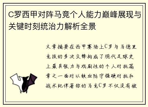 C罗西甲对阵马竞个人能力巅峰展现与关键时刻统治力解析全景