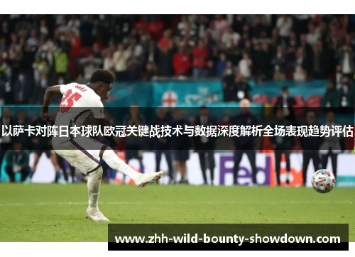 以萨卡对阵日本球队欧冠关键战技术与数据深度解析全场表现趋势评估