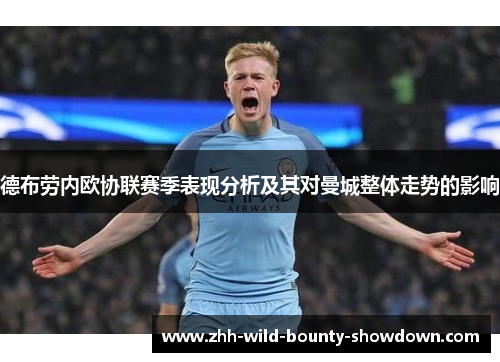 德布劳内欧协联赛季表现分析及其对曼城整体走势的影响