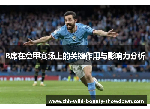 B席在意甲赛场上的关键作用与影响力分析
