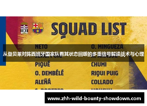 从登贝莱对阵西班牙国家队看其状态回暖的多重信号解读战术与心理