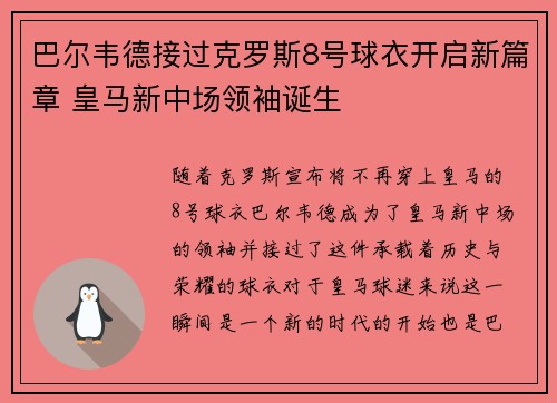 巴尔韦德接过克罗斯8号球衣开启新篇章 皇马新中场领袖诞生 巴尔韦德接过克罗斯8号球衣开启新篇章 皇马新中场领袖诞生