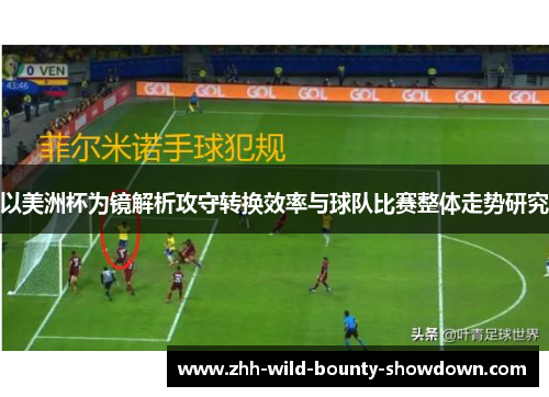 以美洲杯为镜解析攻守转换效率与球队比赛整体走势研究