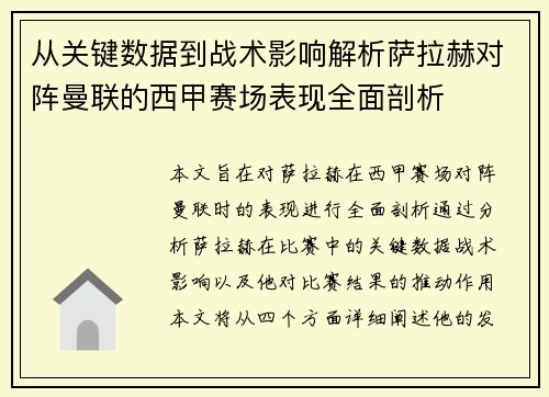 从关键数据到战术影响解析萨拉赫对阵曼联的西甲赛场表现全面剖析