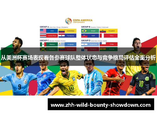 从美洲杯赛场表现看各参赛球队整体状态与竞争格局评估全面分析