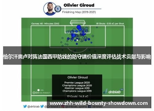 恰尔汗奥卢对阵法国西甲防线的防守端价值深度评估战术贡献与影响