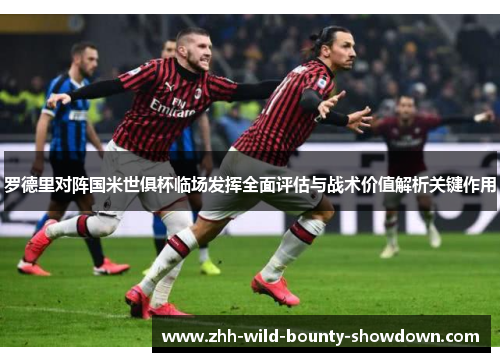 罗德里对阵国米世俱杯临场发挥全面评估与战术价值解析关键作用