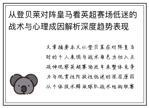 从登贝莱对阵皇马看英超赛场低迷的战术与心理成因解析深度趋势表现