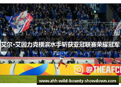 艾尔·艾因力克横滨水手斩获亚冠联赛荣耀冠军