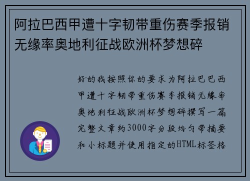 阿拉巴西甲遭十字韧带重伤赛季报销无缘率奥地利征战欧洲杯梦想碎