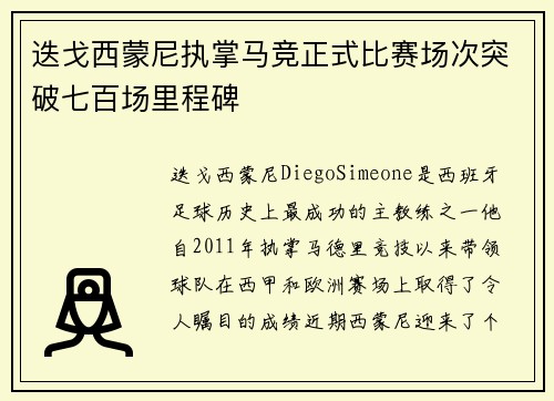 迭戈西蒙尼执掌马竞正式比赛场次突破七百场里程碑