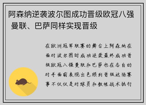 阿森纳逆袭波尔图成功晋级欧冠八强 曼联、巴萨同样实现晋级