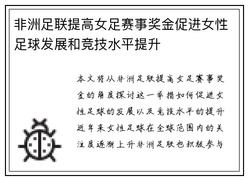 非洲足联提高女足赛事奖金促进女性足球发展和竞技水平提升