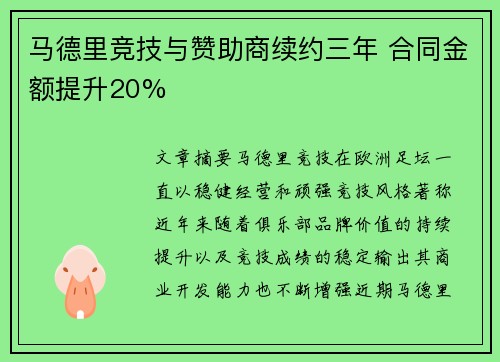 马德里竞技与赞助商续约三年 合同金额提升20%