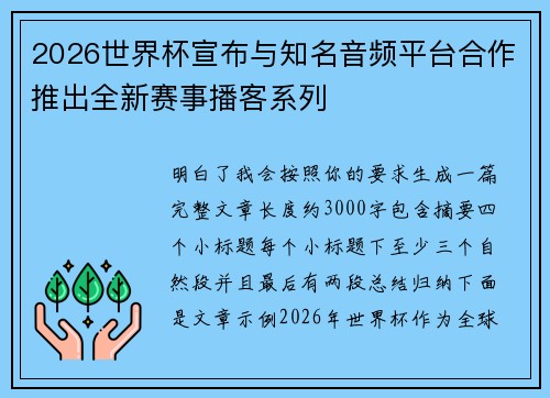 2026世界杯宣布与知名音频平台合作推出全新赛事播客系列
