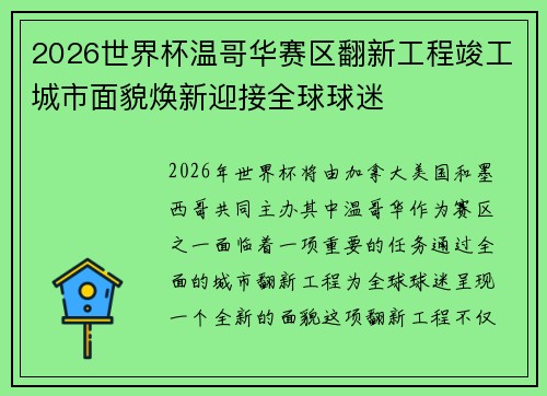 2026世界杯温哥华赛区翻新工程竣工城市面貌焕新迎接全球球迷