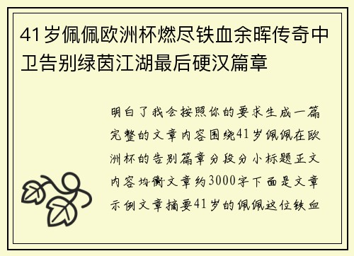41岁佩佩欧洲杯燃尽铁血余晖传奇中卫告别绿茵江湖最后硬汉篇章