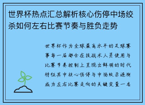 世界杯热点汇总解析核心伤停中场绞杀如何左右比赛节奏与胜负走势 世界杯热点汇总解析核心伤停中场绞杀如何左右比赛节奏与胜负走势