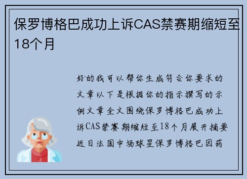 保罗博格巴成功上诉CAS禁赛期缩短至18个月 