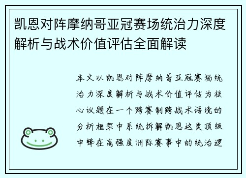 凯恩对阵摩纳哥亚冠赛场统治力深度解析与战术价值评估全面解读