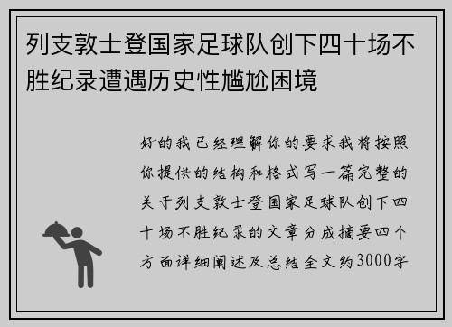 列支敦士登国家足球队创下四十场不胜纪录遭遇历史性尴尬困境