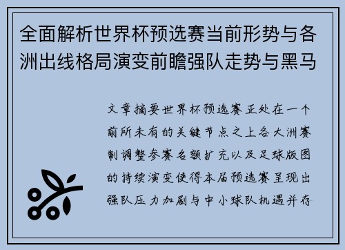 全面解析世界杯预选赛当前形势与各洲出线格局演变前瞻强队走势与黑马机会