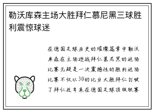 勒沃库森主场大胜拜仁慕尼黑三球胜利震惊球迷