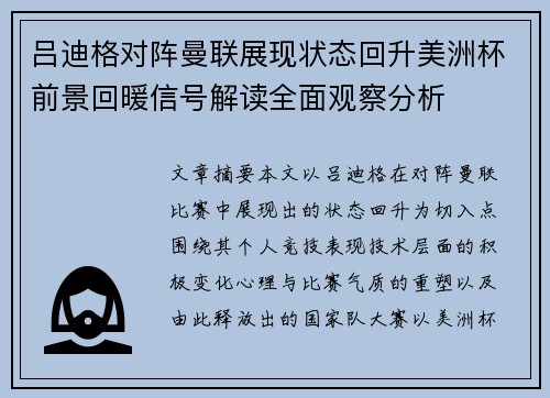 吕迪格对阵曼联展现状态回升美洲杯前景回暖信号解读全面观察分析 吕迪格对阵曼联展现状态回升美洲杯前景回暖信号解读全面观察分析