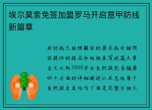 埃尔莫索免签加盟罗马开启意甲防线新篇章