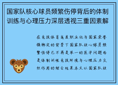 国家队核心球员频繁伤停背后的体制训练与心理压力深层透视三重因素解析