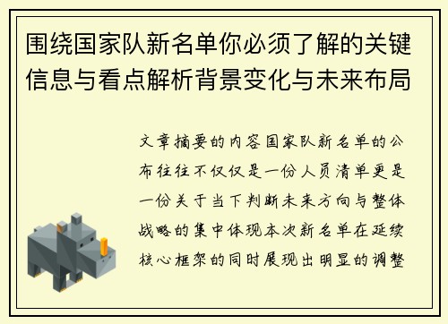 围绕国家队新名单你必须了解的关键信息与看点解析背景变化与未来布局