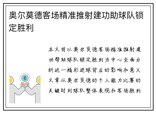 奥尔莫德客场精准推射建功助球队锁定胜利 奥尔莫德客场精准推射建功助球队锁定胜利