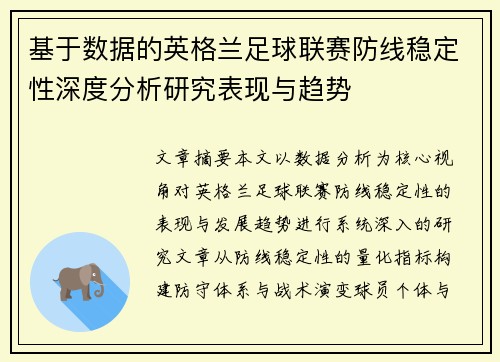基于数据的英格兰足球联赛防线稳定性深度分析研究表现与趋势