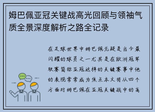 姆巴佩亚冠关键战高光回顾与领袖气质全景深度解析之路全记录