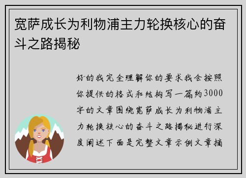 宽萨成长为利物浦主力轮换核心的奋斗之路揭秘