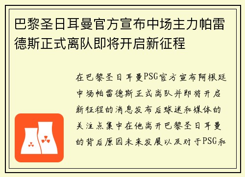 巴黎圣日耳曼官方宣布中场主力帕雷德斯正式离队即将开启新征程