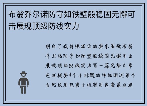 布翁乔尔诺防守如铁壁般稳固无懈可击展现顶级防线实力 布翁乔尔诺防守如铁壁般稳固无懈可击展现顶级防线实力