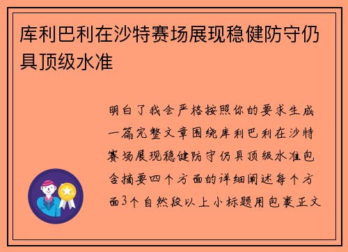 库利巴利在沙特赛场展现稳健防守仍具顶级水准 库利巴利在沙特赛场展现稳健防守仍具顶级水准