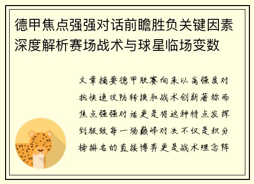 德甲焦点强强对话前瞻胜负关键因素深度解析赛场战术与球星临场变数 德甲焦点强强对话前瞻胜负关键因素深度解析赛场战术与球星临场变数