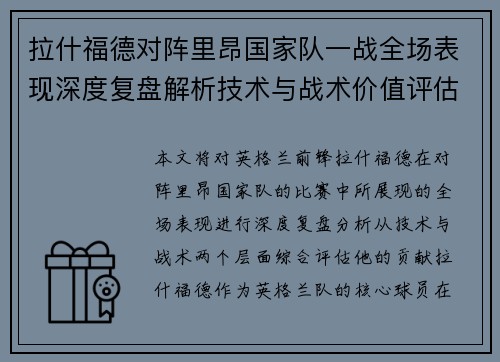 拉什福德对阵里昂国家队一战全场表现深度复盘解析技术与战术价值评估