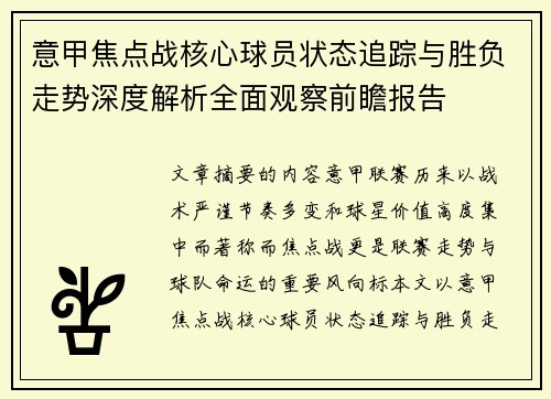 意甲焦点战核心球员状态追踪与胜负走势深度解析全面观察前瞻报告 意甲焦点战核心球员状态追踪与胜负走势深度解析全面观察前瞻报告